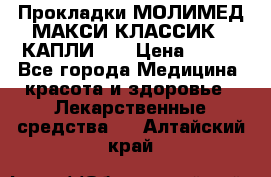 Прокладки МОЛИМЕД МАКСИ КЛАССИК 4 КАПЛИ    › Цена ­ 399 - Все города Медицина, красота и здоровье » Лекарственные средства   . Алтайский край